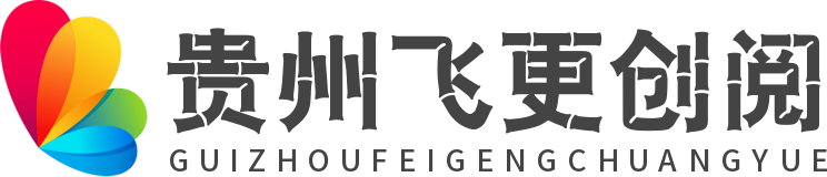 贵州飞更创阅科技有限公司